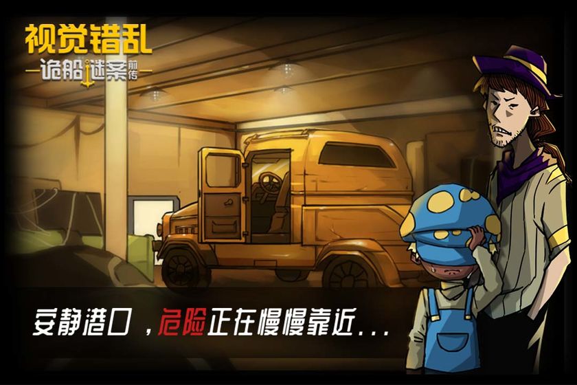 视觉错乱诡船谜案前传app