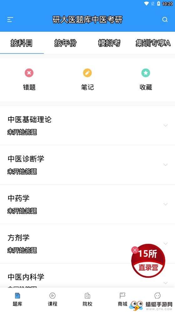 研大医题库中医考研 1.1.9安卓版