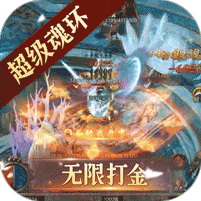 仙境传奇(魂环无限打金)下载高倍版1.0.0 打金送超级魂环版