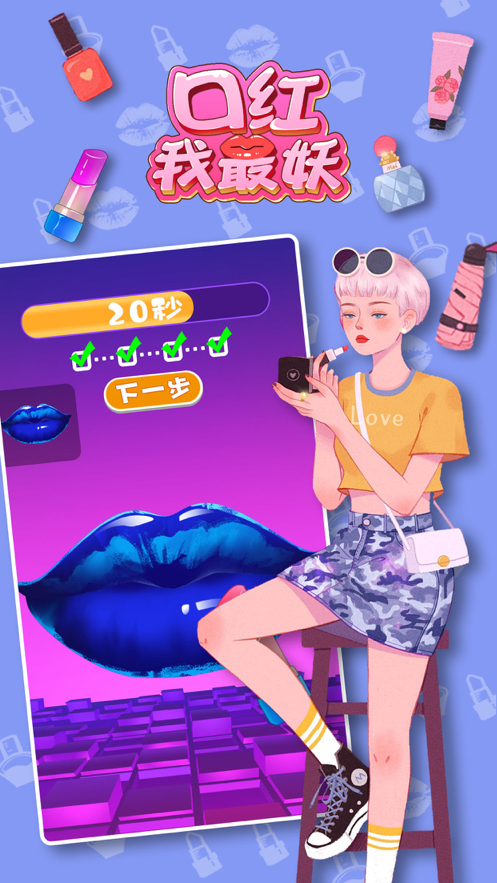 口红我最妖 ios版