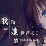 我和她的世界末日移植版