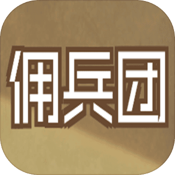 数值佣兵团APP