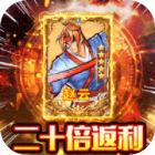 街机之三国战记1元送二十倍高返v1.0.0最新版