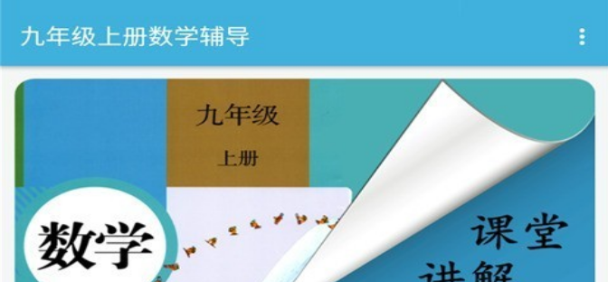 九年级上册数学辅导界面示意图