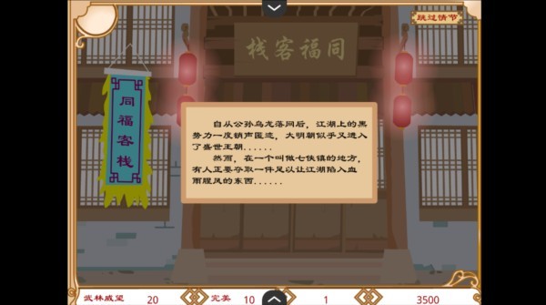 武林外传之同福奇缘手机版4