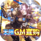 圣剑守护gm版下载无限制刷充版v1.0.0最新版