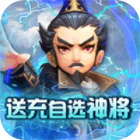 英雄爱三国官方正版送充自选神将v1.0.1最新版