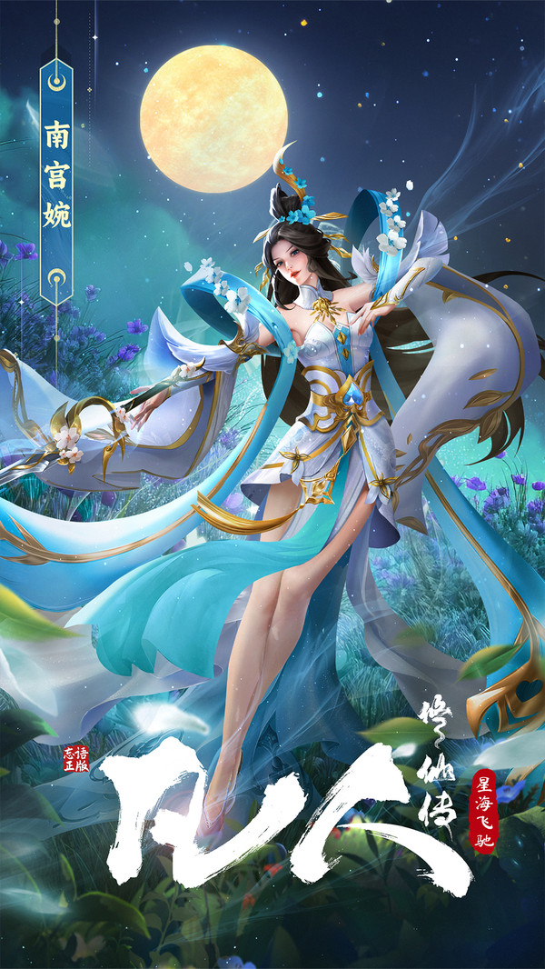 凡人修仙传星海飞驰手游官网