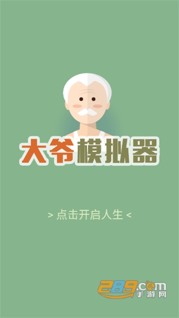 大爷模拟器下载官方正版2023最新免费版v1.0安卓版
