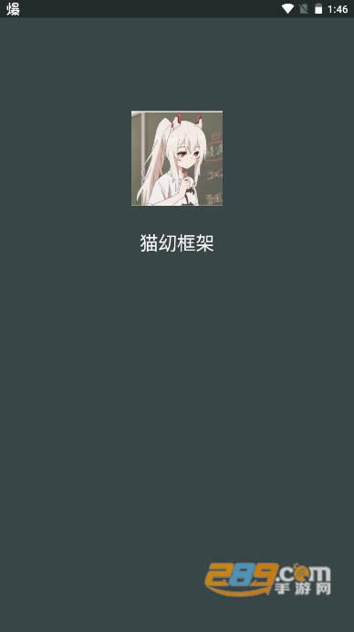 猫㓜框架app手机版下载2023最新版v2.32.10.0522安卓版