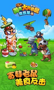 美食大战老鼠竞技版APP