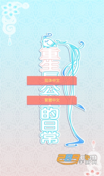 重生长公主的日常内测版下载2023最新版v1.26手机版