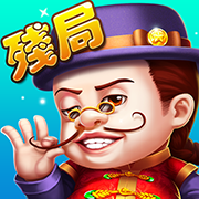 残局斗地主ios