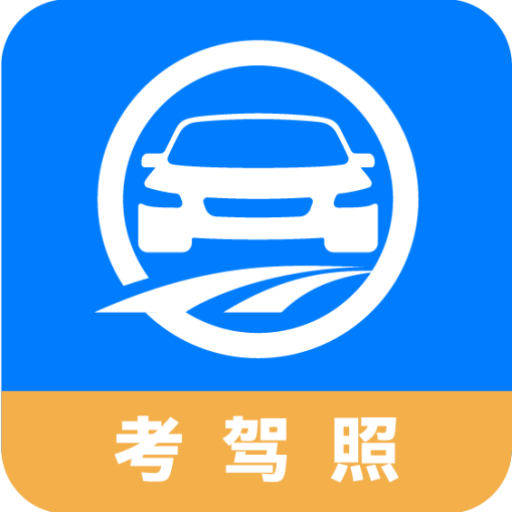 驾路通（驾考知识学习平台）下载2023最新版v4.9.6手机版