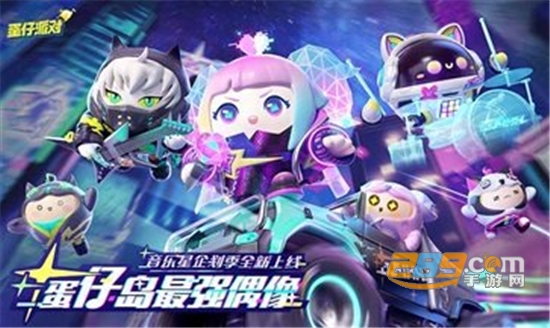 蛋仔派对网易官服下载2026最新版本v1.0.266官方最新安卓版