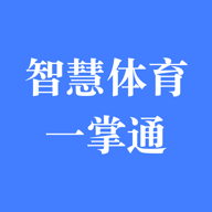 智慧体育一掌通app下载2023最新版v1.0.120462手机版