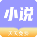 天天小说正版