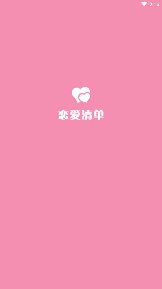 恋爱清单 2.0安卓版