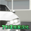 汽车出售模拟器汉化版