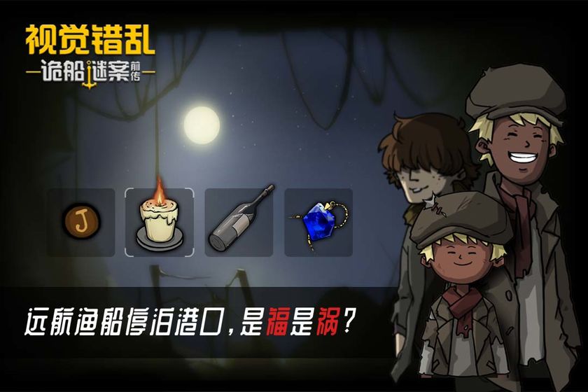 视觉错乱诡船谜案前传app
