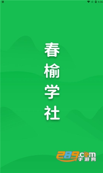 春榆学社app安卓版下载2022最新版v1.0.4.1手机版