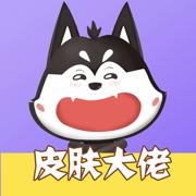 皮肤大佬app安卓版下载2023最新版v1.2.2手机版
