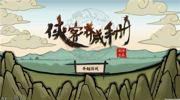 侠客养成手册