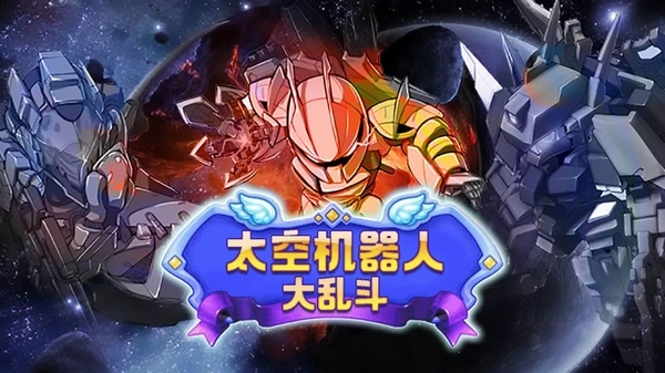 太空机器人大乱斗破解版图片1