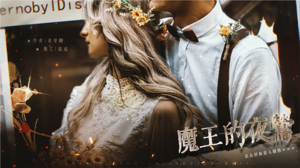 魔王的夜莺橙光完结版