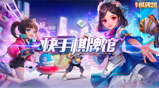 快手棋牌