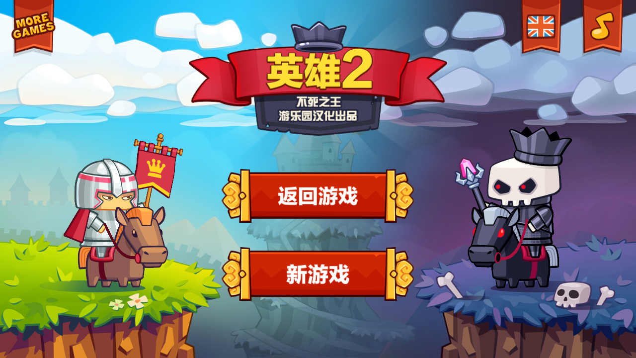 英雄2：不死之王APP