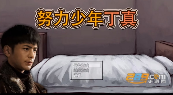努力少年丁真游戏下载安卓2023最新版v1.2手机版