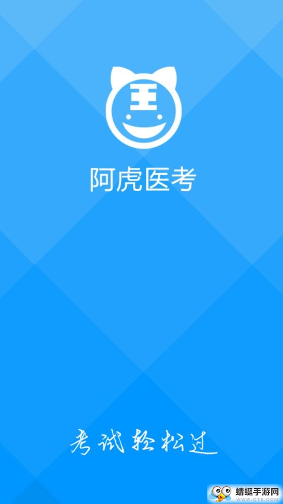 临床执业医师 3.4.1最新版