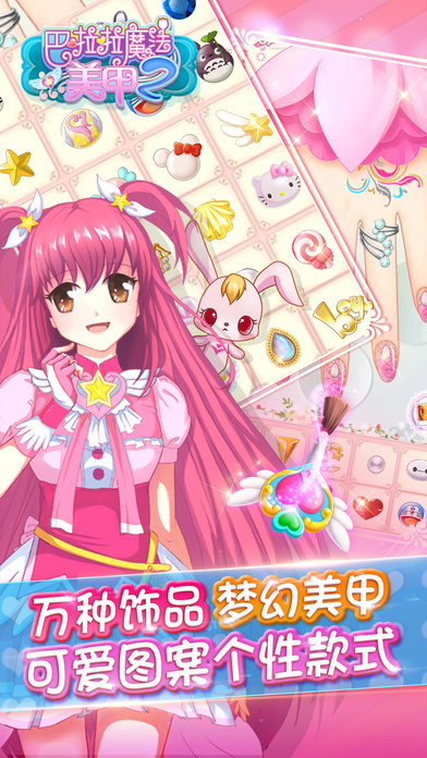 巴啦啦魔法美甲2APP