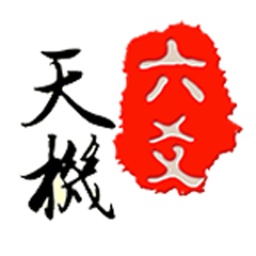 天机六爻排盘app官方最新版2024v17.1.2 免费版