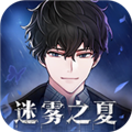 迷雾之夏无限电量版
