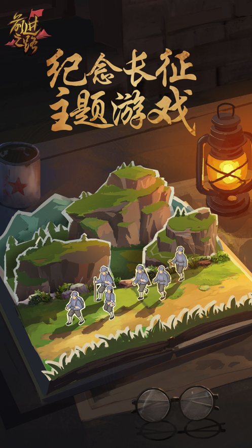 前进之路 ios版
