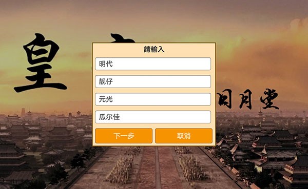 皇帝日月堂安卓版