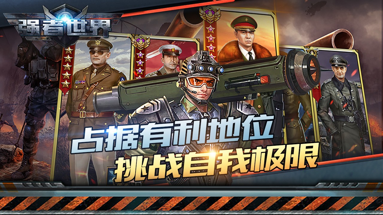 强者世界app