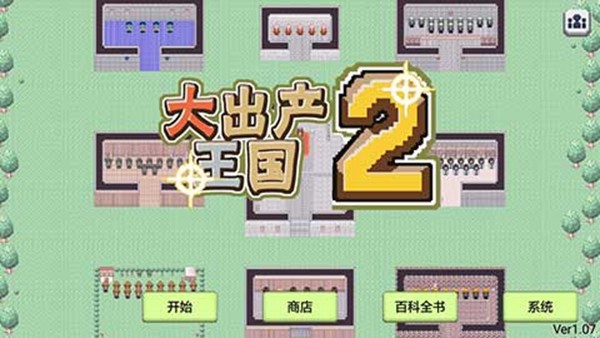 大出产王国2汉化版无限金币