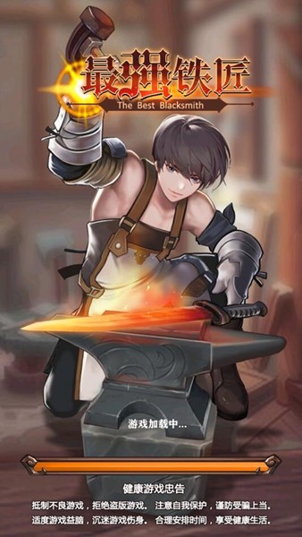 最强铁匠去广告版