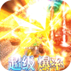 雷霆炸翻天元神版超变刀刀爆v1.0.0最新版