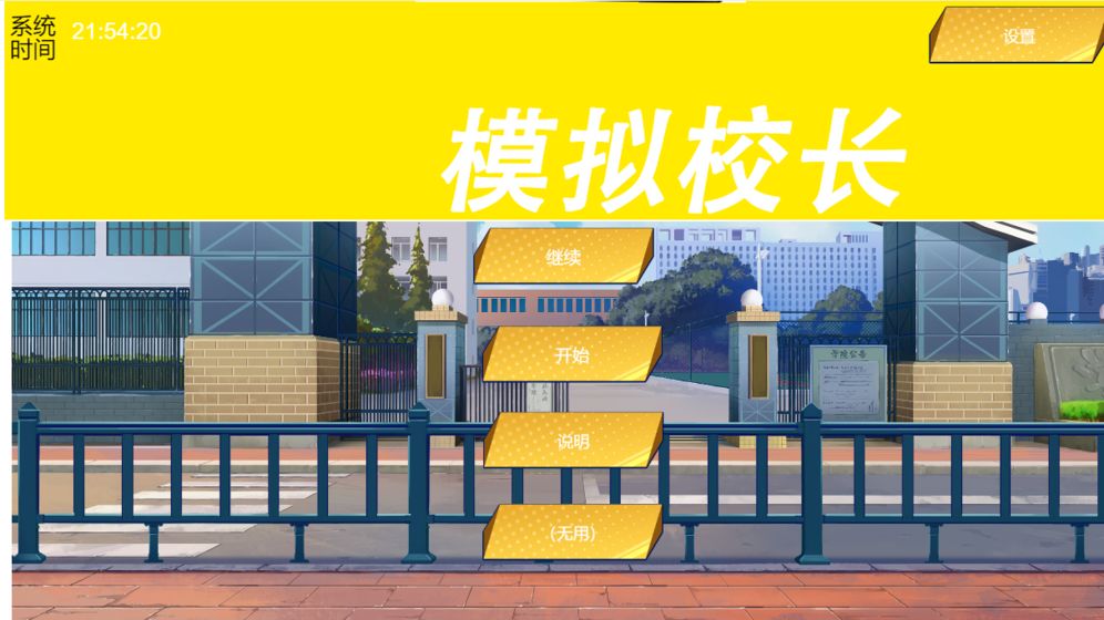 我不是校长！
