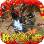 王者战神迷失版新年送亿刷充v1.0.5最新版