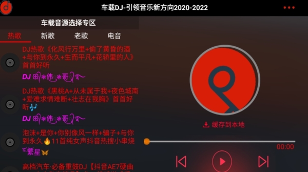 车载DJ图片1