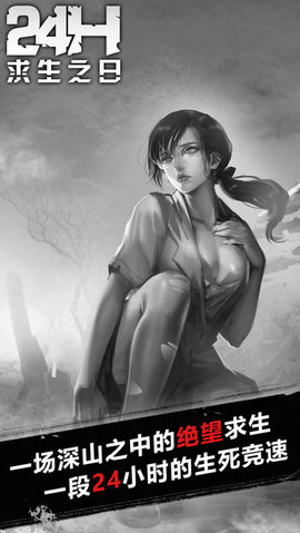 求生之日24小时