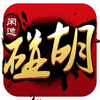 闲逸碰胡斗地主