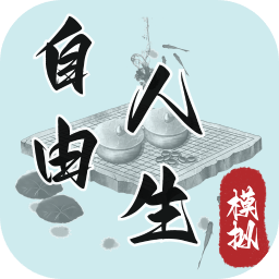 自由人生模拟器