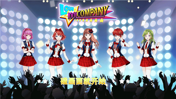 明星养成有限公司(Love Idol)