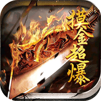 王者霸业摸金万倍超爆高爆变态版v1.0.5 最新版